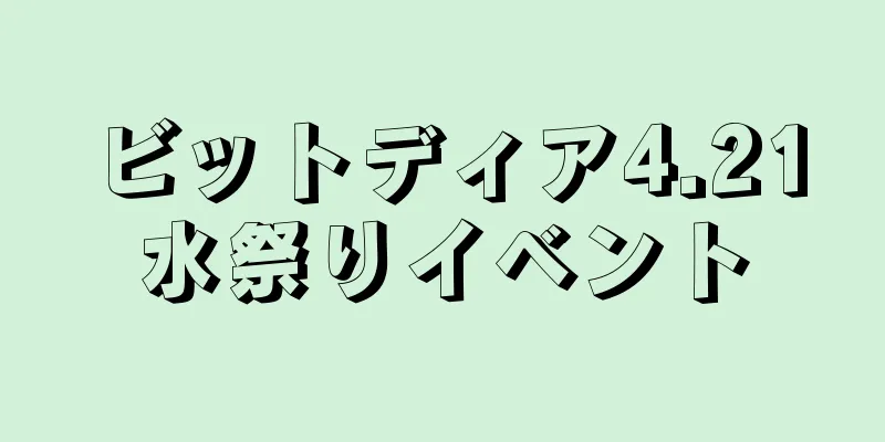 ビットディア4.21水祭りイベント