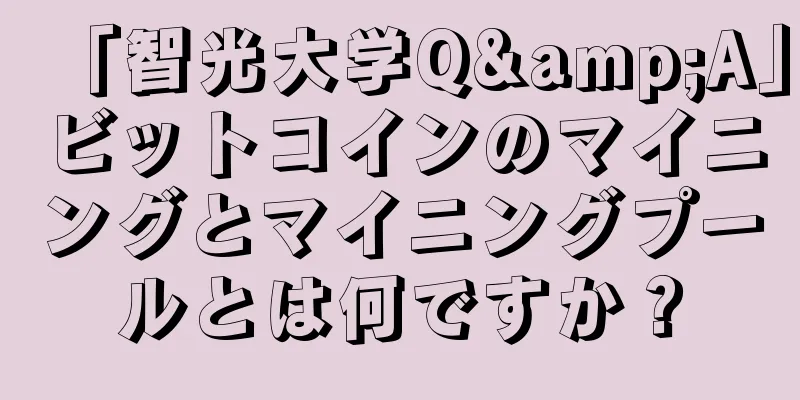 「智光大学Q&A」ビットコインのマイニングとマイニングプールとは何ですか？