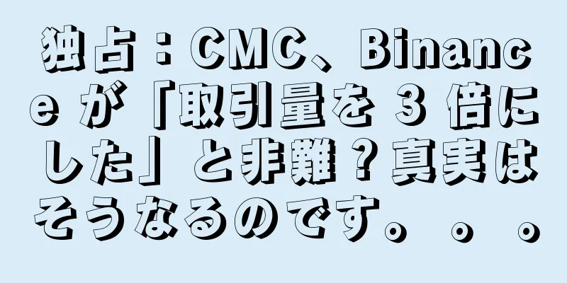 独占：CMC、Binance が「取引量を 3 倍にした」と非難？真実はそうなるのです。 。 。