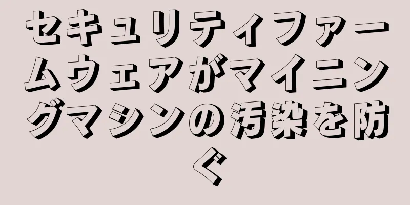 セキュリティファームウェアがマイニングマシンの汚染を防ぐ