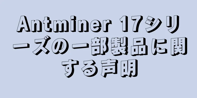 Antminer 17シリーズの一部製品に関する声明