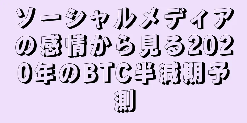 ソーシャルメディアの感情から見る2020年のBTC半減期予測