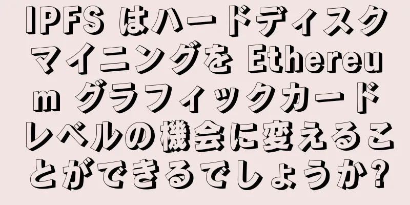 IPFS はハードディスクマイニングを Ethereum グラフィックカードレベルの機会に変えることができるでしょうか?