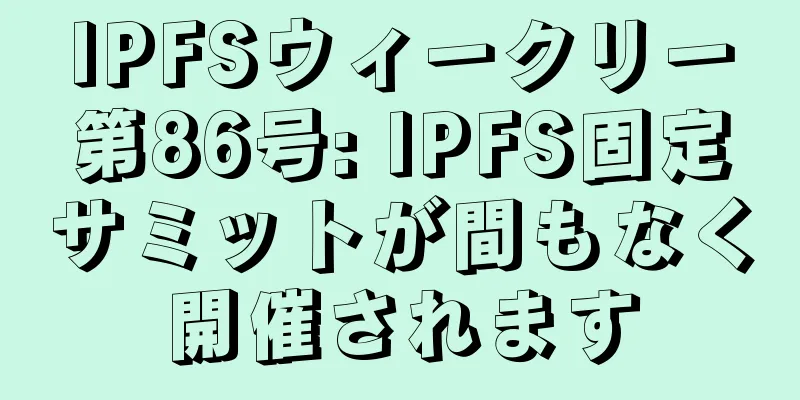 IPFSウィークリー第86号: IPFS固定サミットが間もなく開催されます