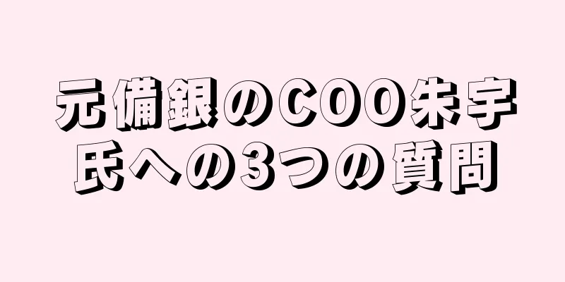 元備銀のCOO朱宇氏への3つの質問