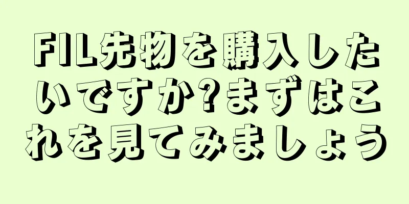 FIL先物を購入したいですか?まずはこれを見てみましょう