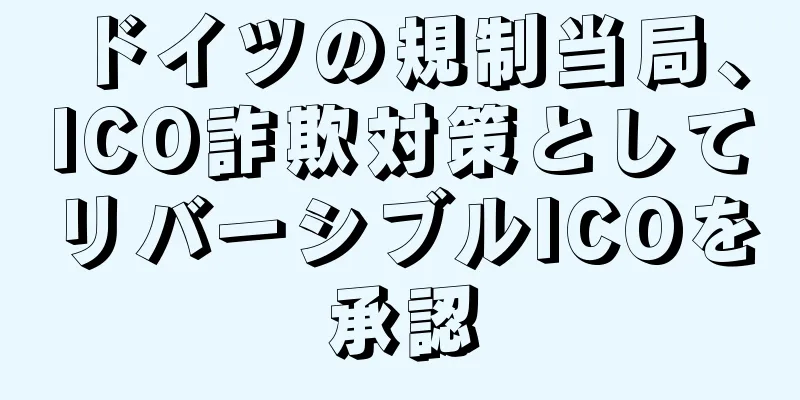 ドイツの規制当局、ICO詐欺対策としてリバーシブルICOを承認