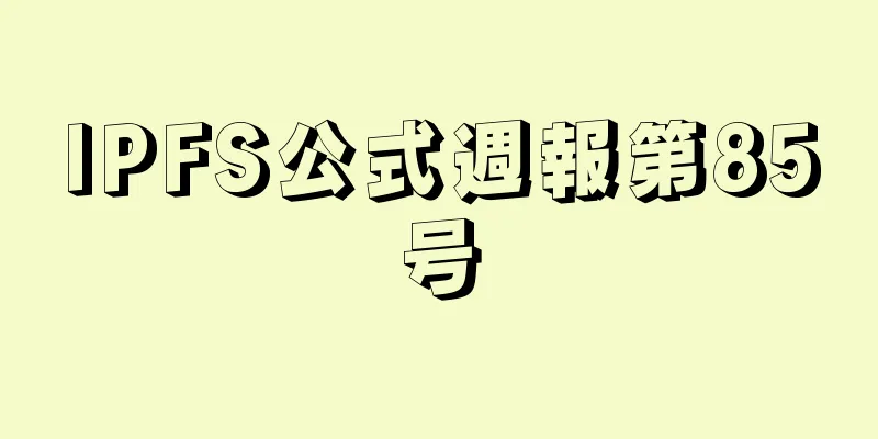 IPFS公式週報第85号