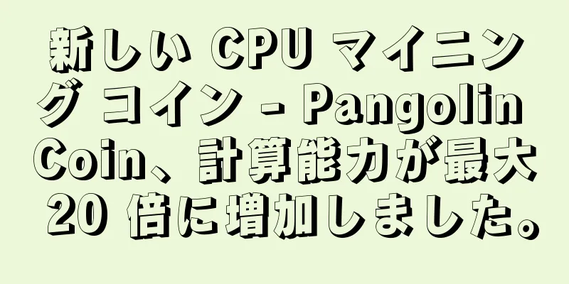 新しい CPU マイニング コイン - Pangolin Coin、計算能力が最大 20 倍に増加しました。