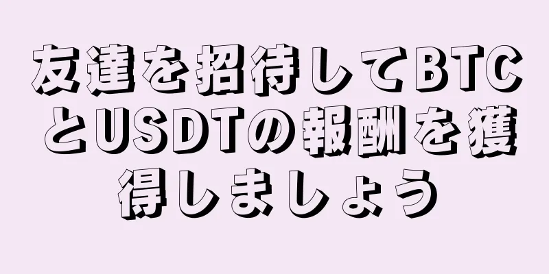 友達を招待してBTCとUSDTの報酬を獲得しましょう