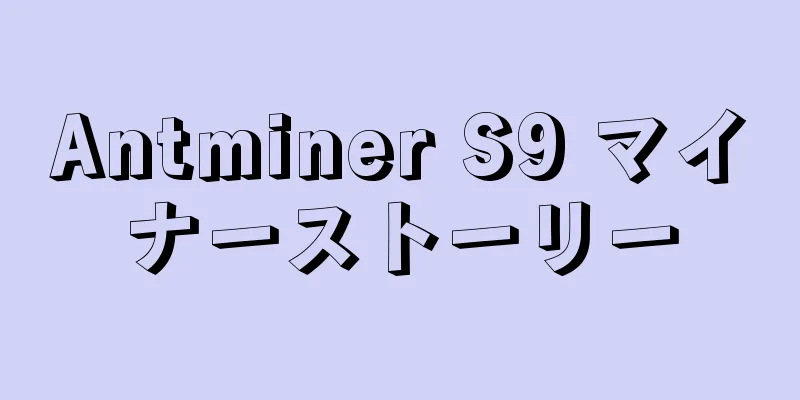 Antminer S9 マイナーストーリー