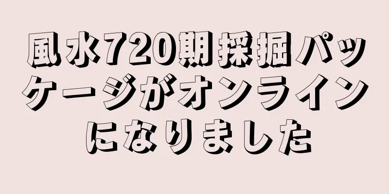 風水720期採掘パッケージがオンラインになりました