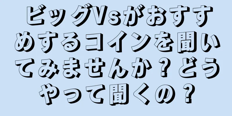 ビッグVsがおすすめするコインを聞いてみませんか？どうやって聞くの？