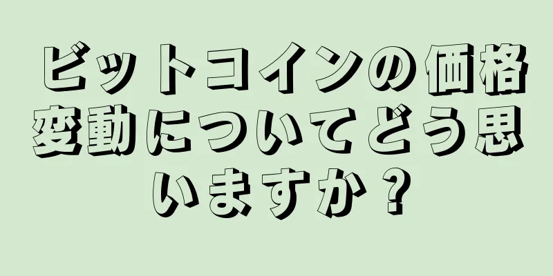ビットコインの価格変動についてどう思いますか？