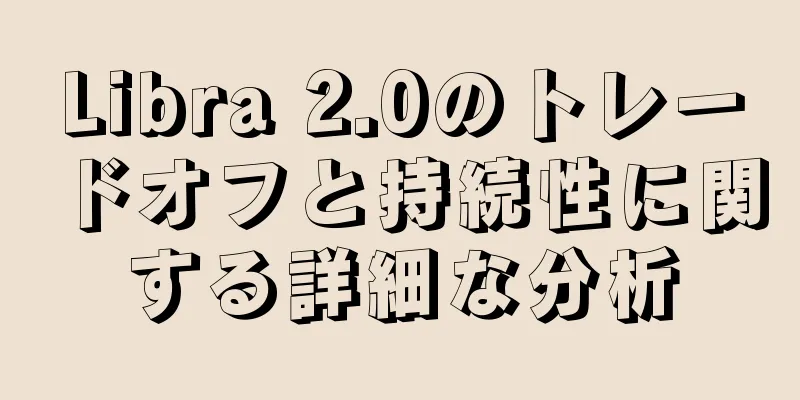 Libra 2.0のトレードオフと持続性に関する詳細な分析