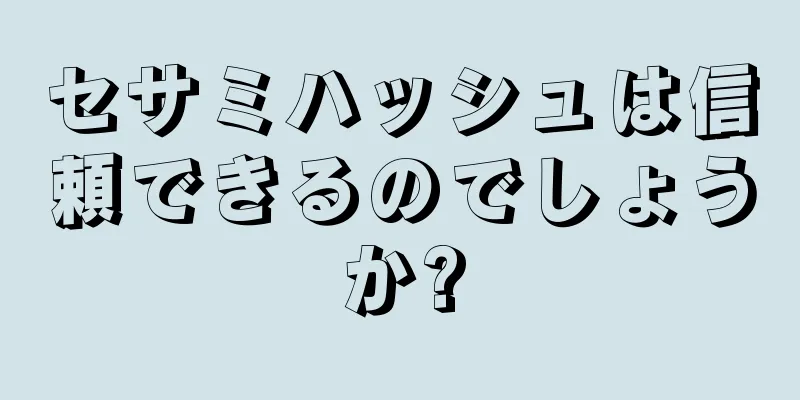 セサミハッシュは信頼できるのでしょうか?
