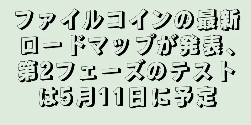 ファイルコインの最新ロードマップが発表、第2フェーズのテストは5月11日に予定