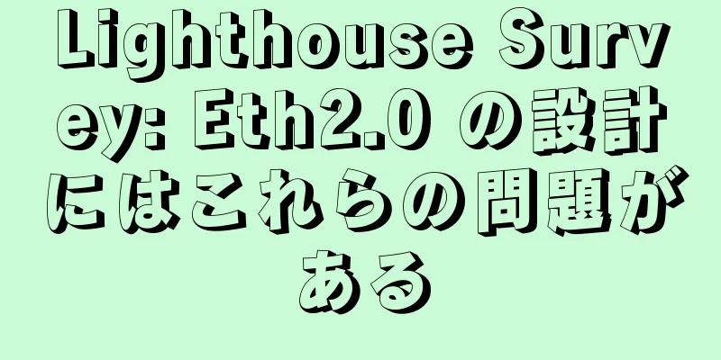 Lighthouse Survey: Eth2.0 の設計にはこれらの問題がある