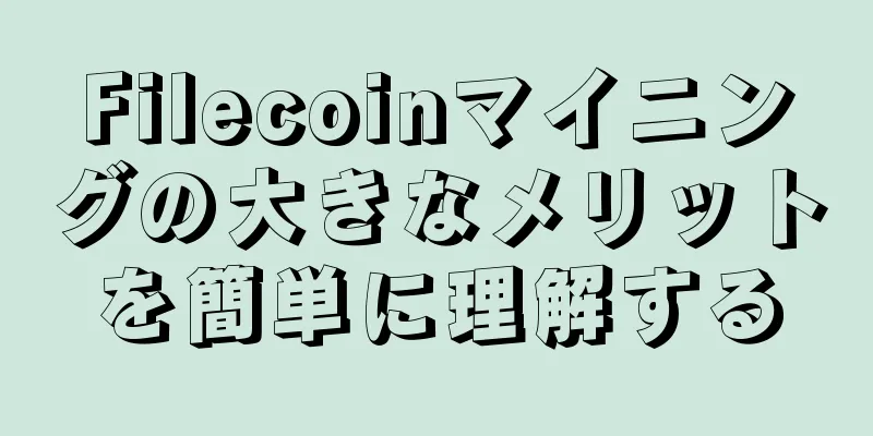 Filecoinマイニングの大きなメリットを簡単に理解する