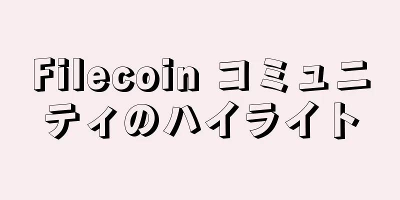 Filecoin コミュニティのハイライト