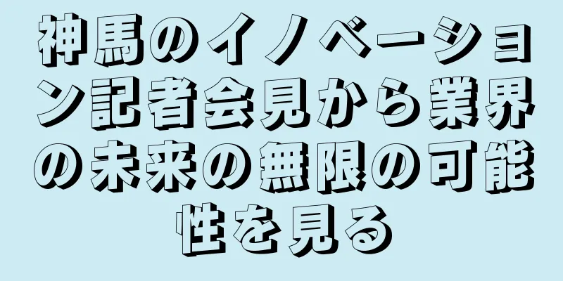 神馬のイノベーション記者会見から業界の未来の無限の可能性を見る
