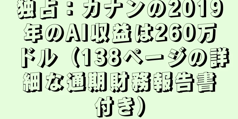 独占：カナンの2019年のAI収益は260万ドル（138ページの詳細な通期財務報告書付き）
