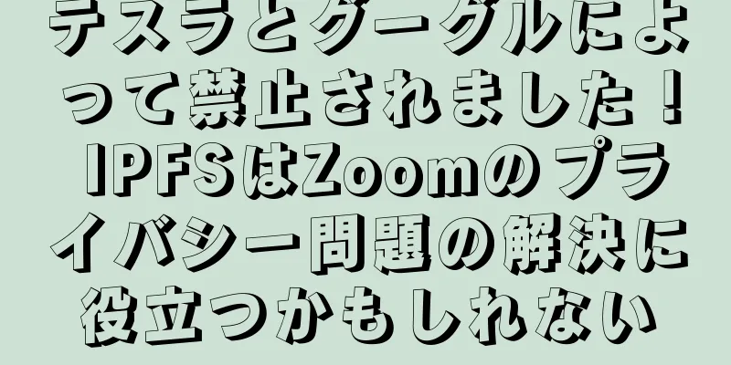 テスラとグーグルによって禁止されました！ IPFSはZoomのプライバシー問題の解決に役立つかもしれない