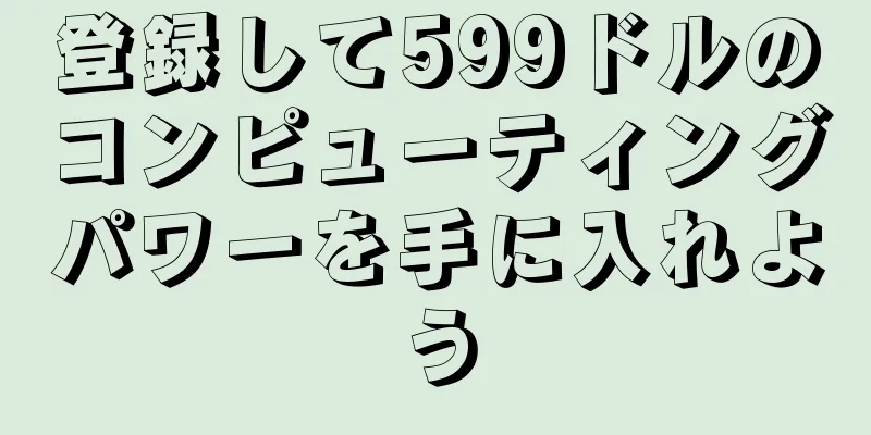 登録して599ドルのコンピューティングパワーを手に入れよう