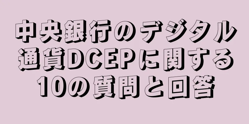 中央銀行のデジタル通貨DCEPに関する10の質問と回答
