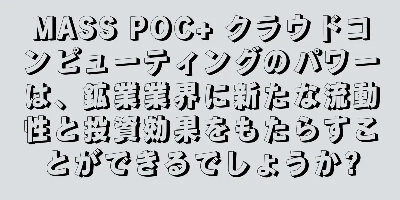 MASS POC+ クラウドコンピューティングのパワーは、鉱業業界に新たな流動性と投資効果をもたらすことができるでしょうか?
