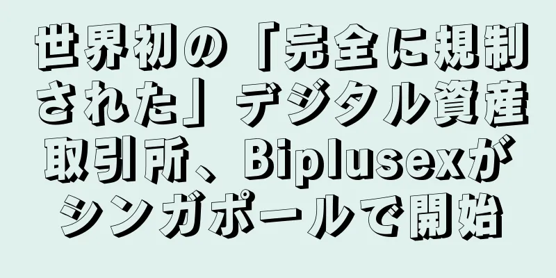 世界初の「完全に規制された」デジタル資産取引所、Biplusexがシンガポールで開始