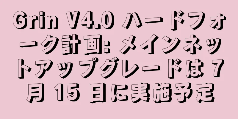 Grin V4.0 ハードフォーク計画: メインネットアップグレードは 7 月 15 日に実施予定