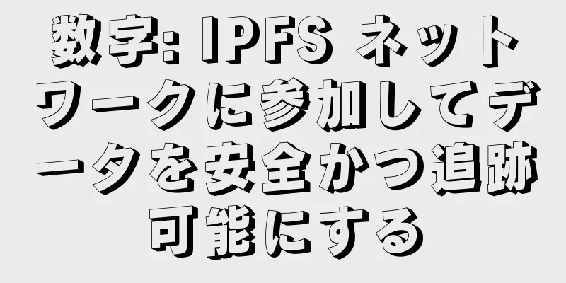 数字: IPFS ネットワークに参加してデータを安全かつ追跡可能にする