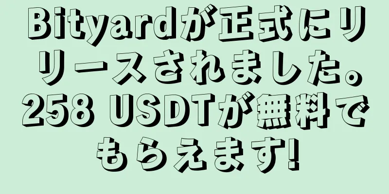 Bityardが正式にリリースされました。258 USDTが無料でもらえます!