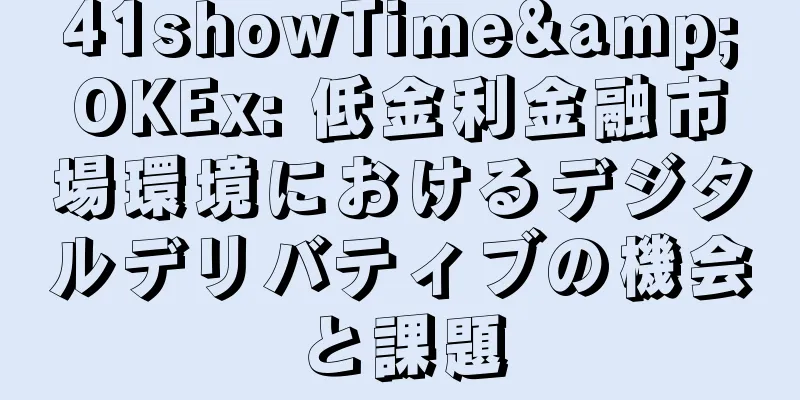 41showTime&OKEx: 低金利金融市場環境におけるデジタルデリバティブの機会と課題