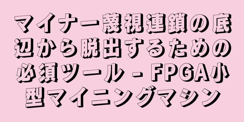 マイナー蔑視連鎖の底辺から脱出するための必須ツール - FPGA小型マイニングマシン