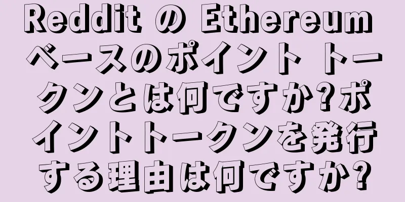 Reddit の Ethereum ベースのポイント トークンとは何ですか?ポイントトークンを発行する理由は何ですか?