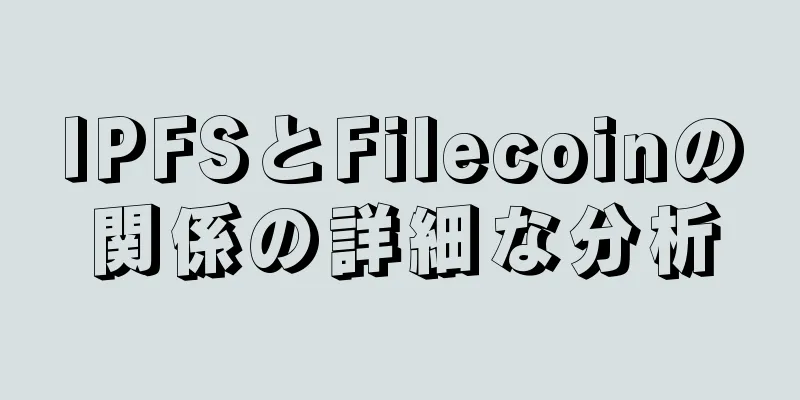 IPFSとFilecoinの関係の詳細な分析