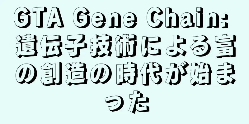 GTA Gene Chain: 遺伝子技術による富の創造の時代が始まった
