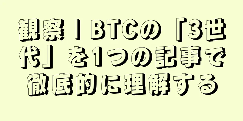 観察 | BTCの「3世代」を1つの記事で徹底的に理解する