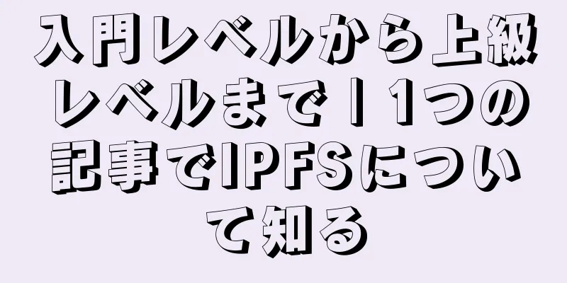 入門レベルから上級レベルまで | 1つの記事でIPFSについて知る