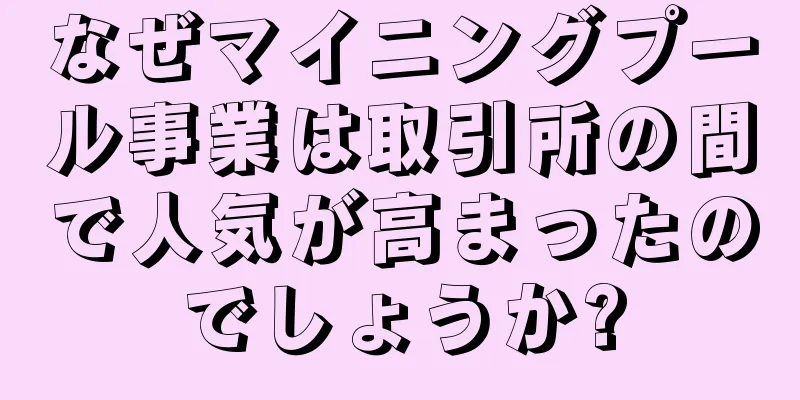 なぜマイニングプール事業は取引所の間で人気が高まったのでしょうか?