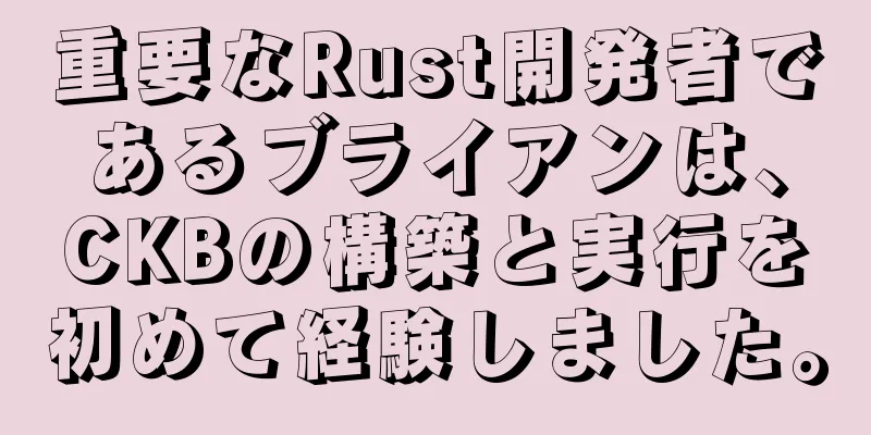 重要なRust開発者であるブライアンは、CKBの構築と実行を初めて経験しました。