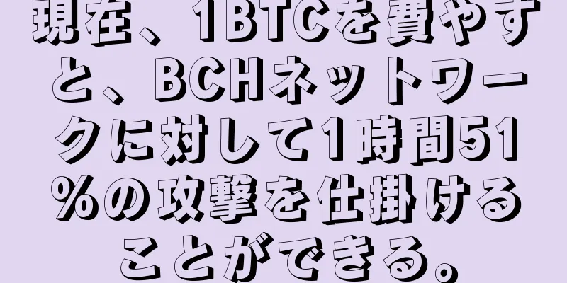 現在、1BTCを費やすと、BCHネットワークに対して1時間51%の攻撃を仕掛けることができる。