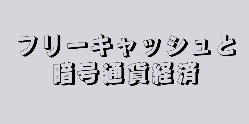 フリーキャッシュと暗号通貨経済