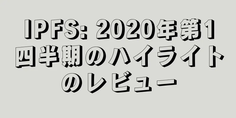 IPFS: 2020年第1四半期のハイライトのレビュー