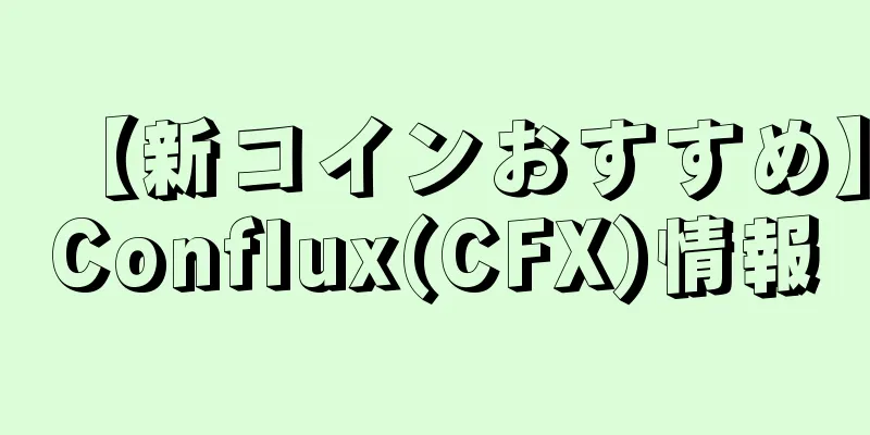 【新コインおすすめ】Conflux(CFX)情報