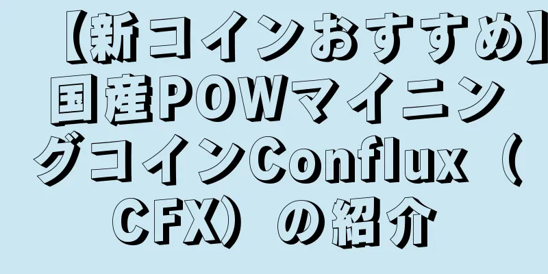 【新コインおすすめ】国産POWマイニングコインConflux（CFX）の紹介