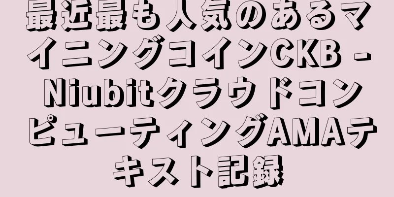 最近最も人気のあるマイニングコインCKB - NiubitクラウドコンピューティングAMAテキスト記録