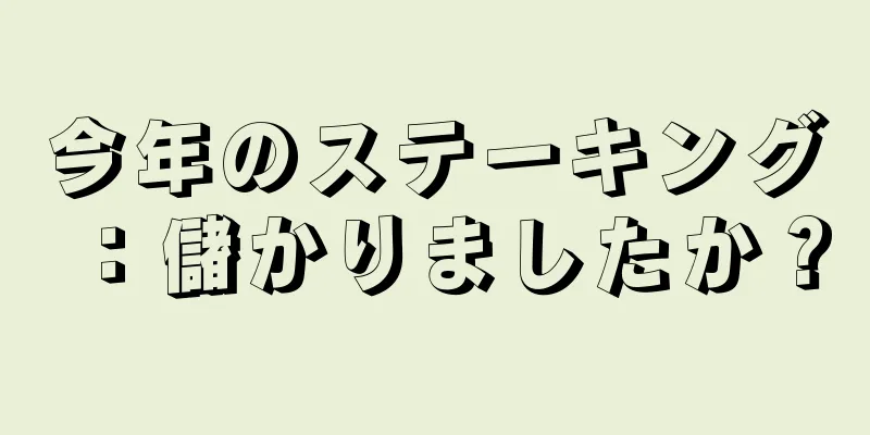 今年のステーキング：儲かりましたか？